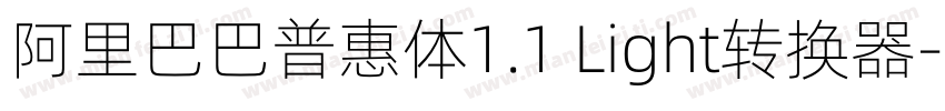 阿里巴巴普惠体1.1 Light转换器字体转换